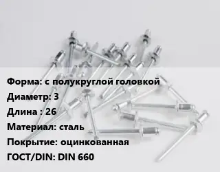 Заклепка с полукруглой головкой 3х26 сталь оцинкованная ГОСТ: DIN 660